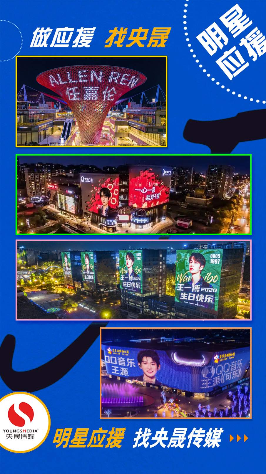 做明星应援找央晟传媒！