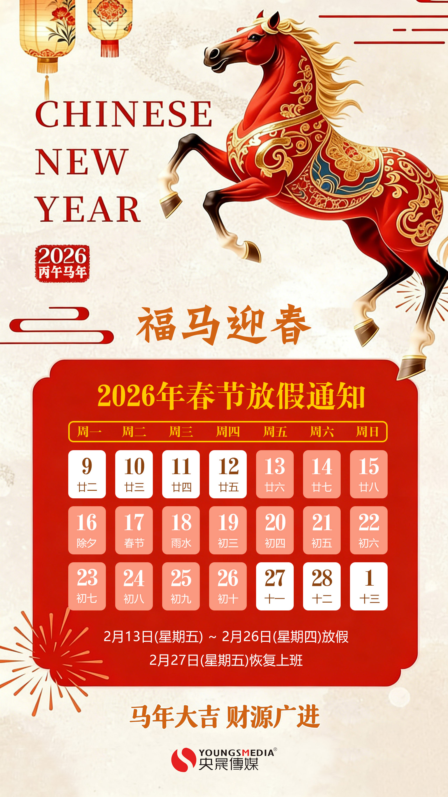 央晟传媒2026年春节放假通知