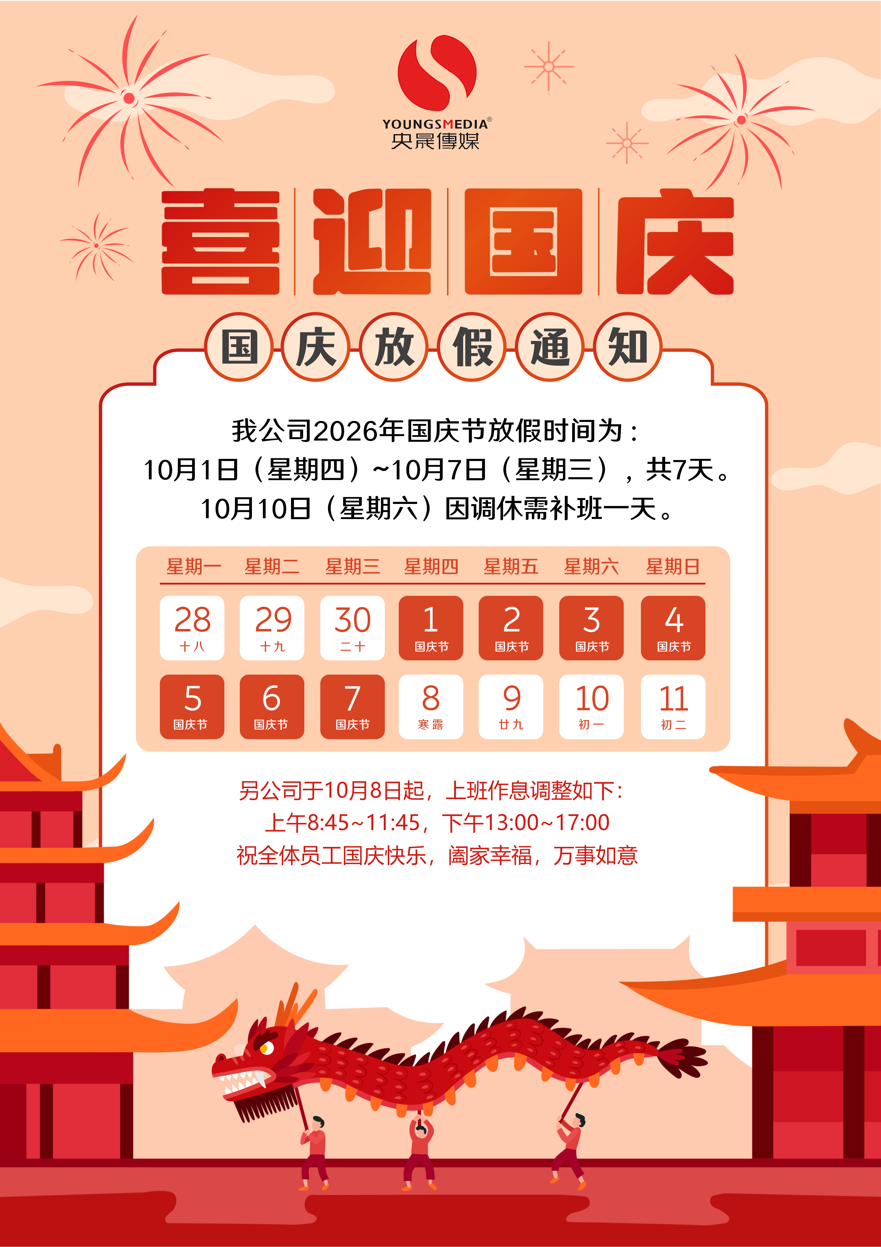 央晟传媒2026年国庆节放假通知